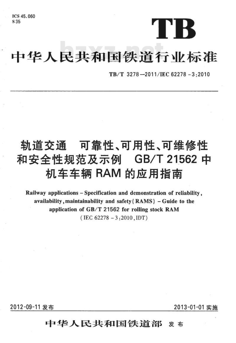 TB/T 3278-2011 轨道交通可靠性、可用性、可维修性和安全性规范及示例GB/T 21562中机车车辆RAM的应用指南