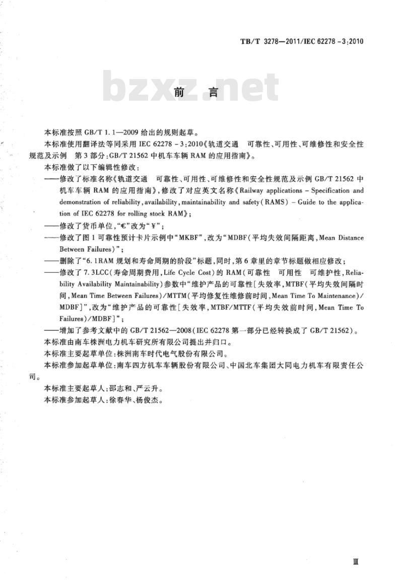 TB/T 3278-2011 轨道交通可靠性、可用性、可维修性和安全性规范及示例GB/T 21562中机车车辆RAM的应用指南