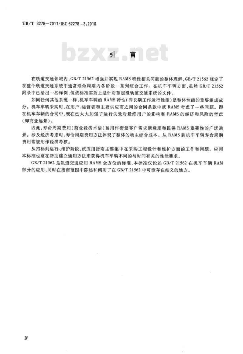 TB/T 3278-2011 轨道交通可靠性、可用性、可维修性和安全性规范及示例GB/T 21562中机车车辆RAM的应用指南
