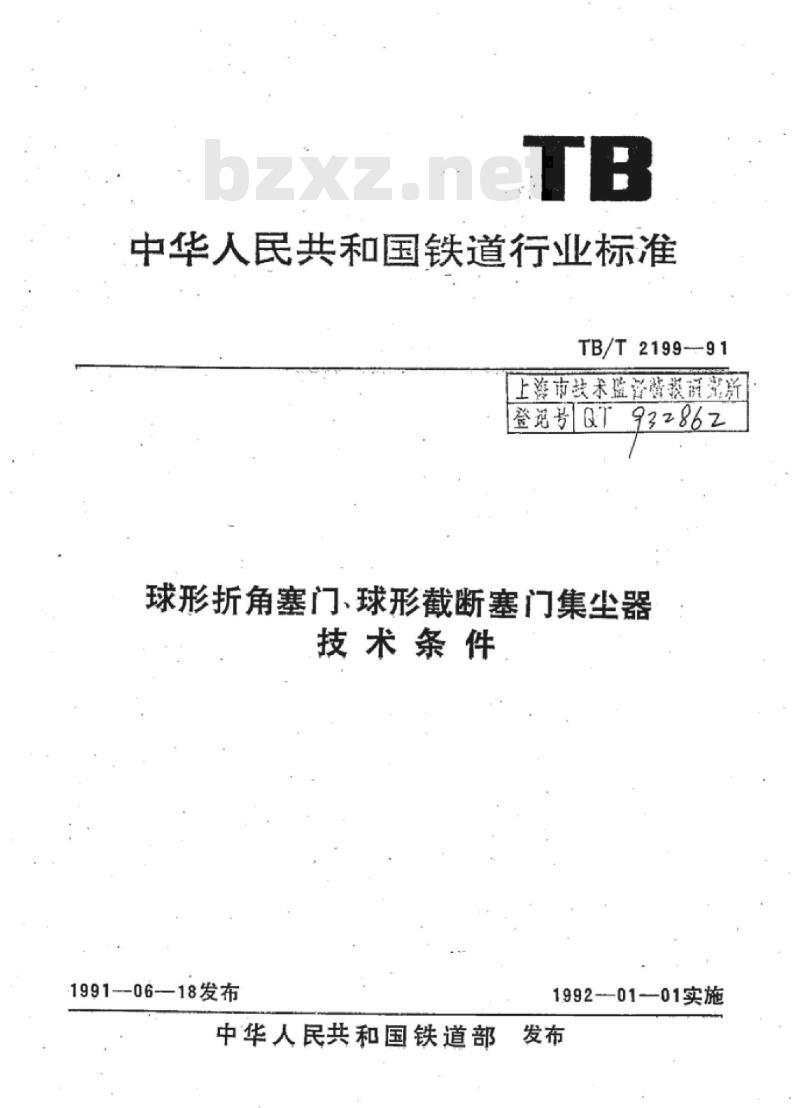 TB/T 2199-91 球形折角塞门球形截断塞门集尘器技术条件