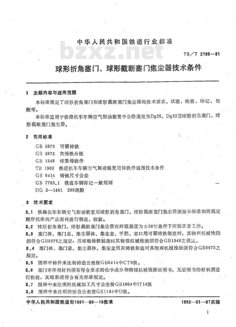 TB/T 2199-91 球形折角塞门球形截断塞门集尘器技术条件