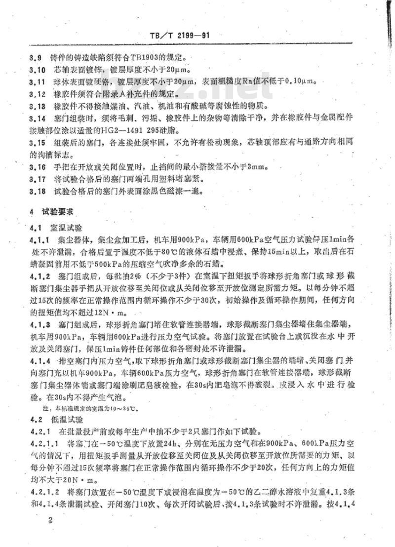 TB/T 2199-91 球形折角塞门球形截断塞门集尘器技术条件