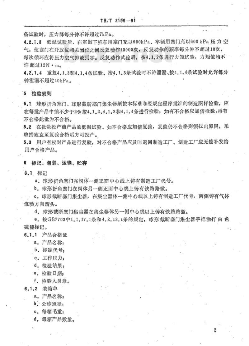 TB/T 2199-91 球形折角塞门球形截断塞门集尘器技术条件