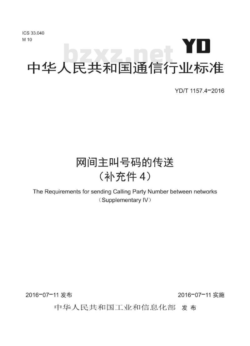 YD/T 1157.4-2016 网间主叫号码的传送(补充件4)