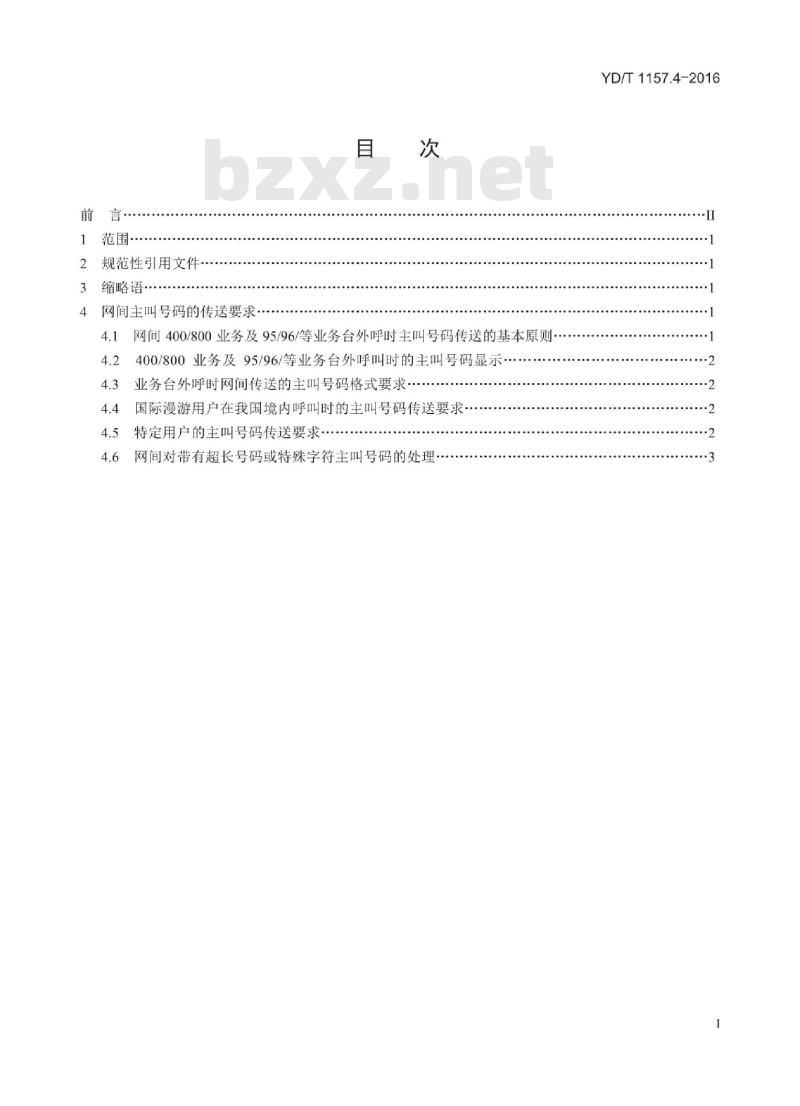 YD/T 1157.4-2016 网间主叫号码的传送(补充件4)