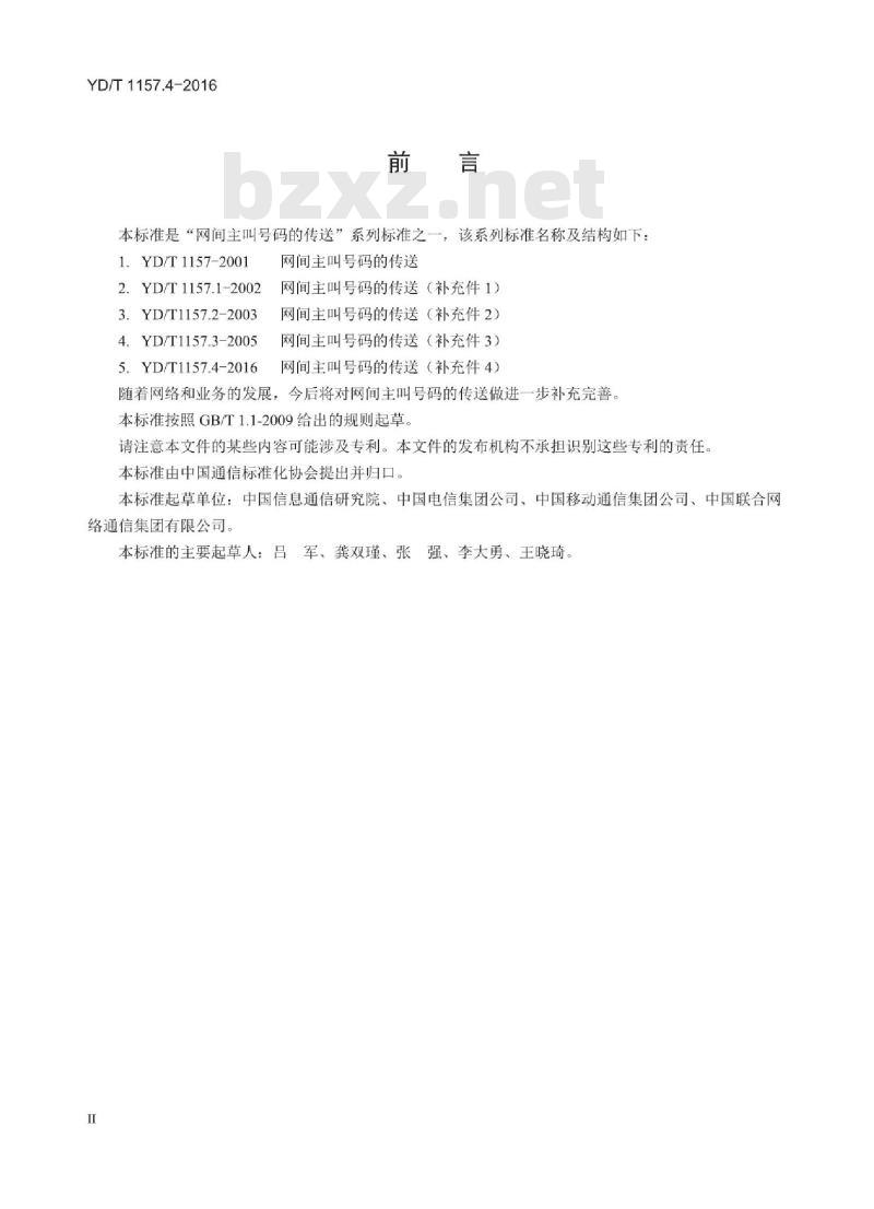 YD/T 1157.4-2016 网间主叫号码的传送(补充件4)