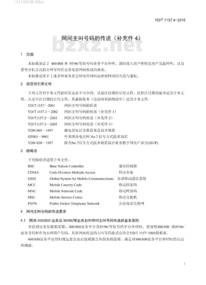 YD/T 1157.4-2016 网间主叫号码的传送(补充件4)