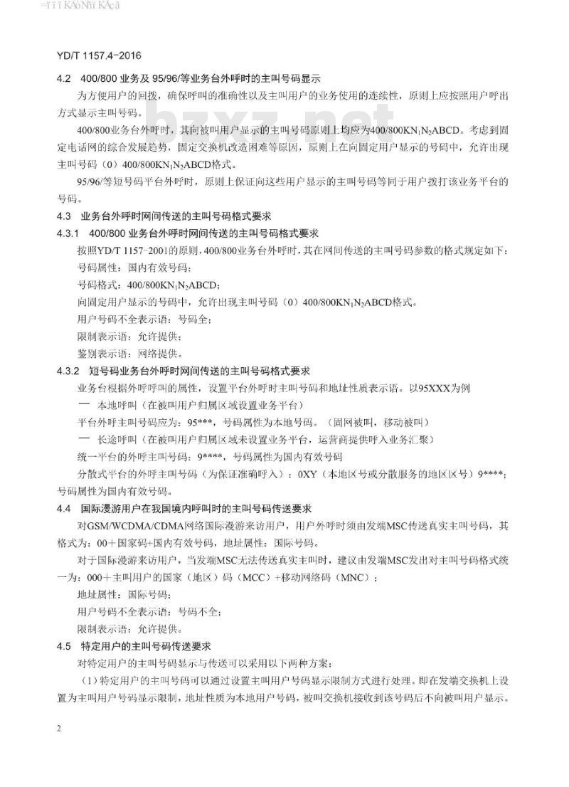 YD/T 1157.4-2016 网间主叫号码的传送(补充件4)