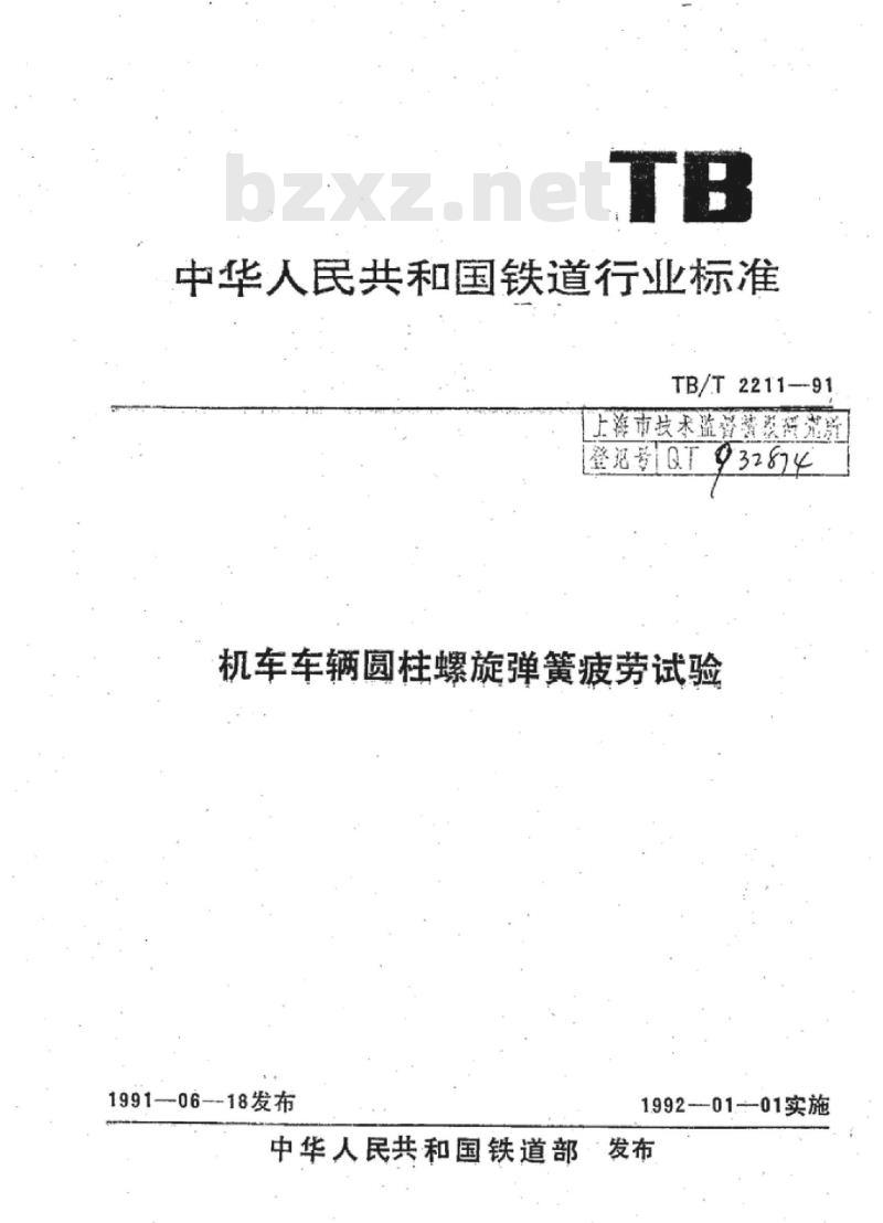 TB/T 2211-91 机车车辆圆柱螺旋弹簧疲劳试验
