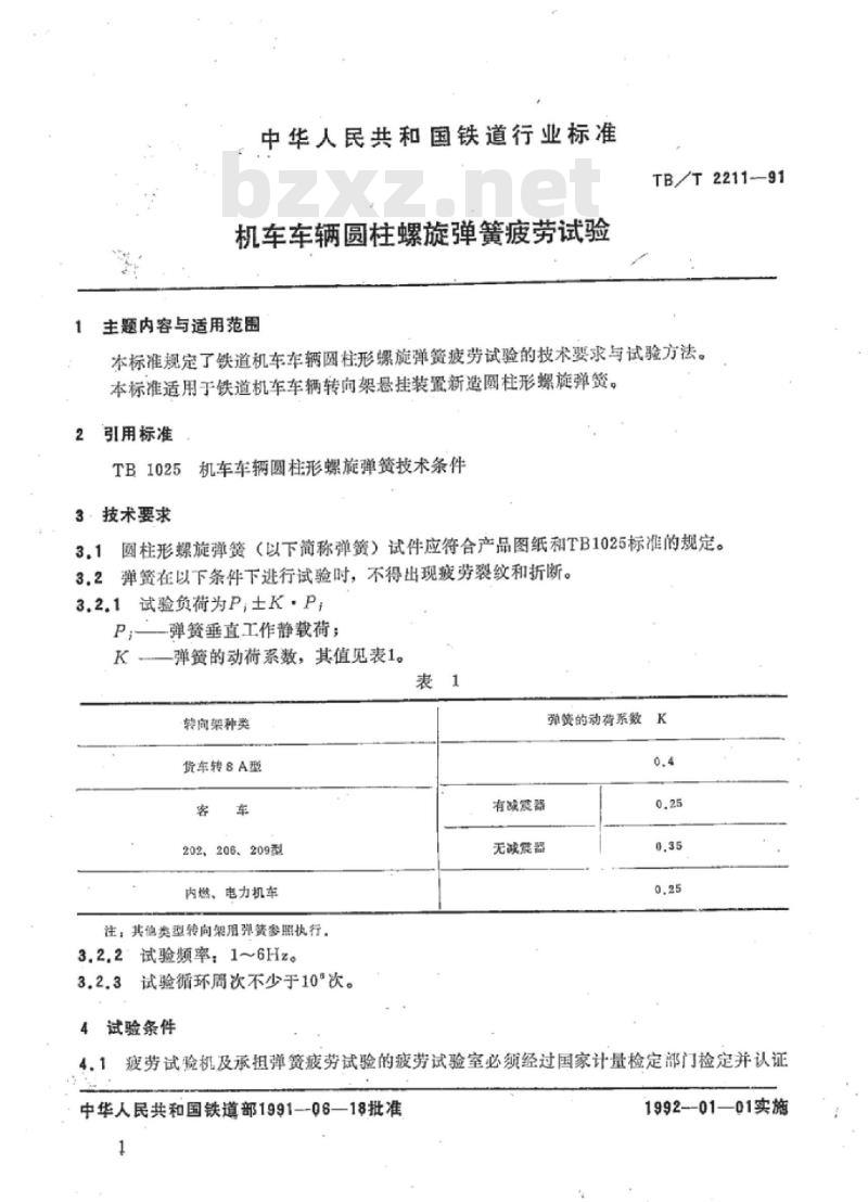 TB/T 2211-91 机车车辆圆柱螺旋弹簧疲劳试验