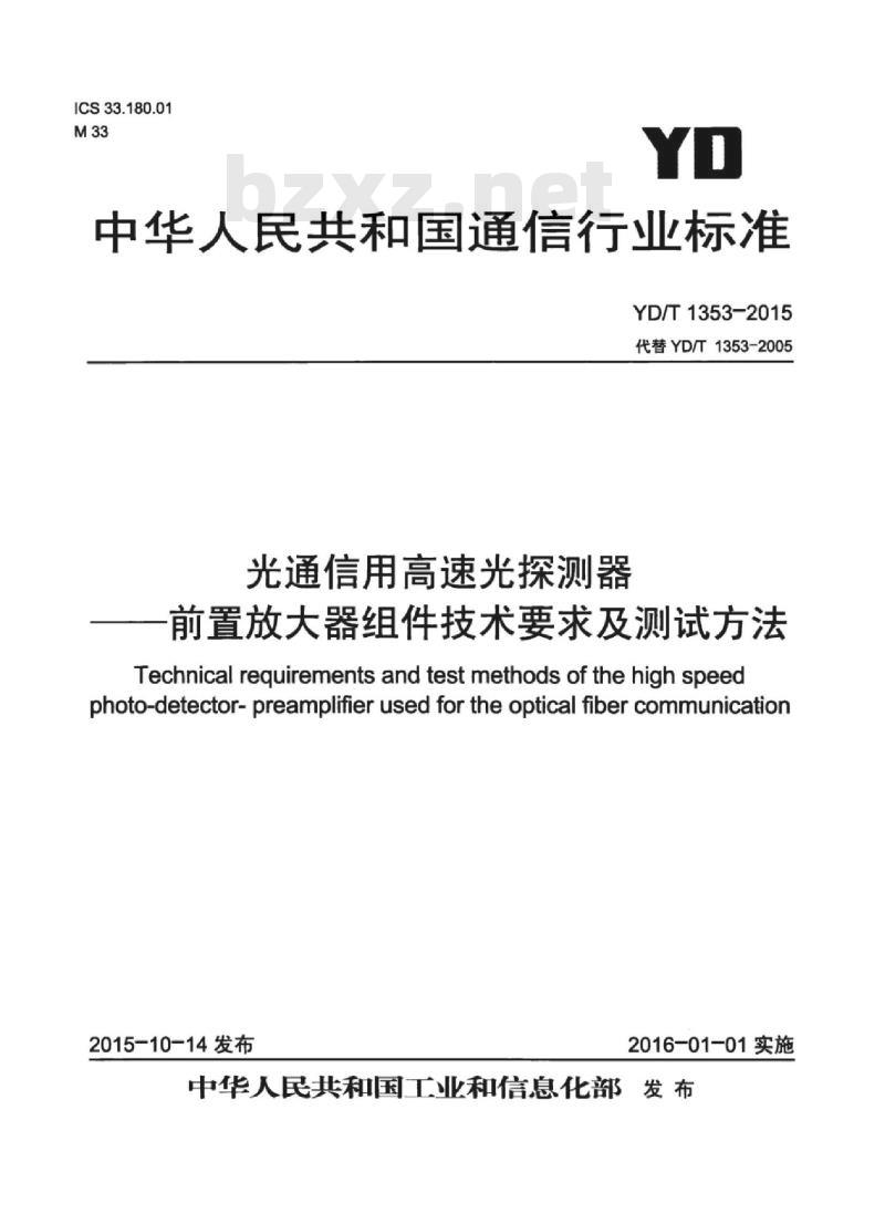 YD/T 1353-2015 光通信用高速光探测器 一 前置放大器组件技术要求及测试方法