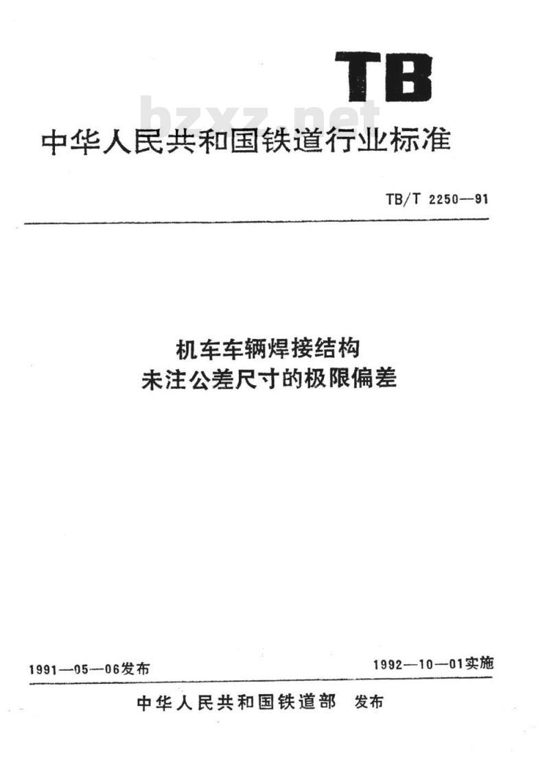 TB/T 2250-91 机车车辆焊接结构未注公差尺寸的极限偏差