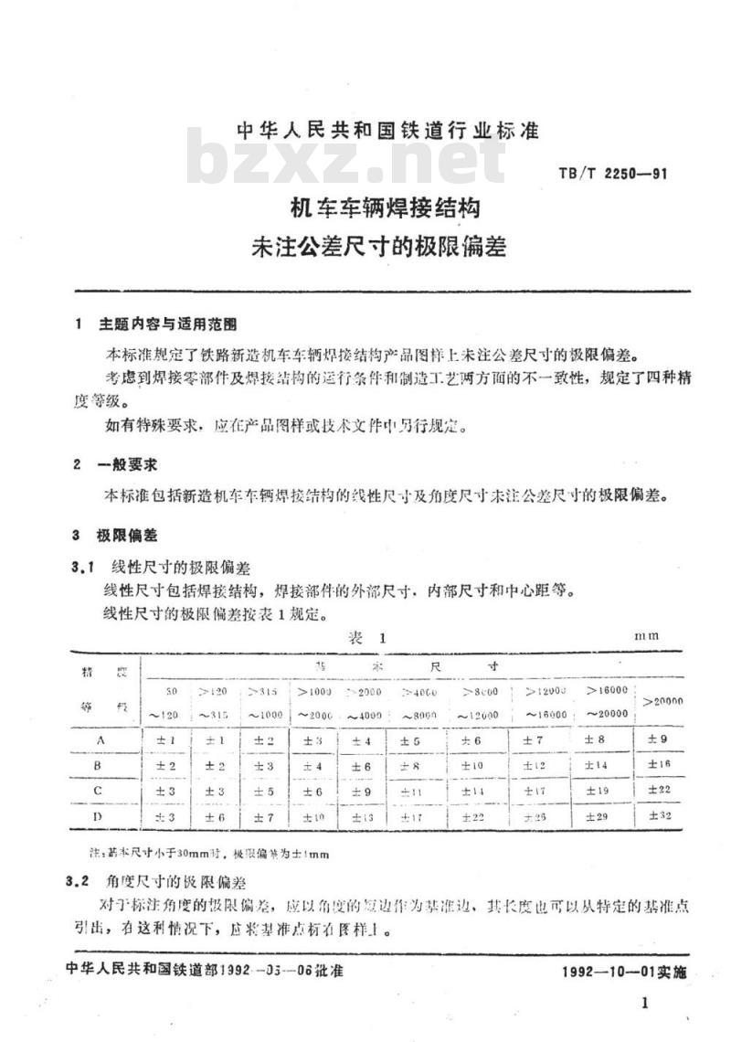 TB/T 2250-91 机车车辆焊接结构未注公差尺寸的极限偏差