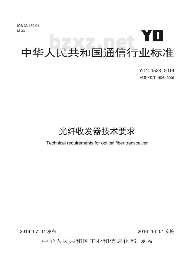 YD/T 1528-2016 光纤收发器技术要求