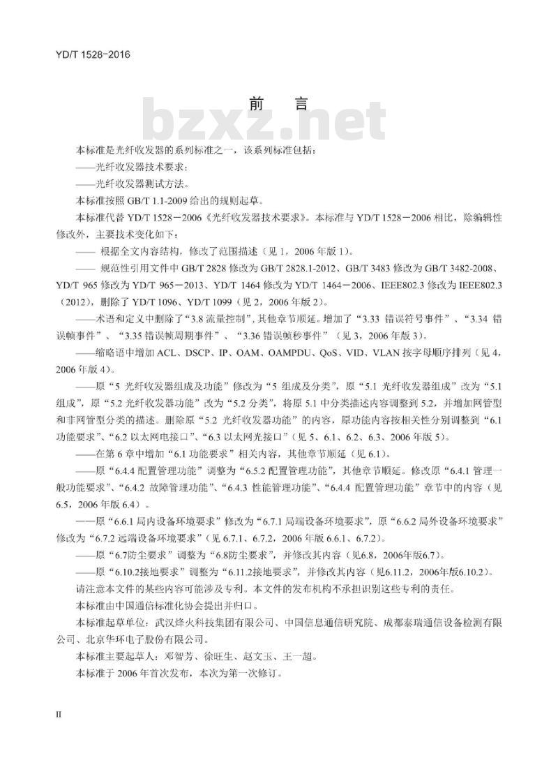 YD/T 1528-2016 光纤收发器技术要求