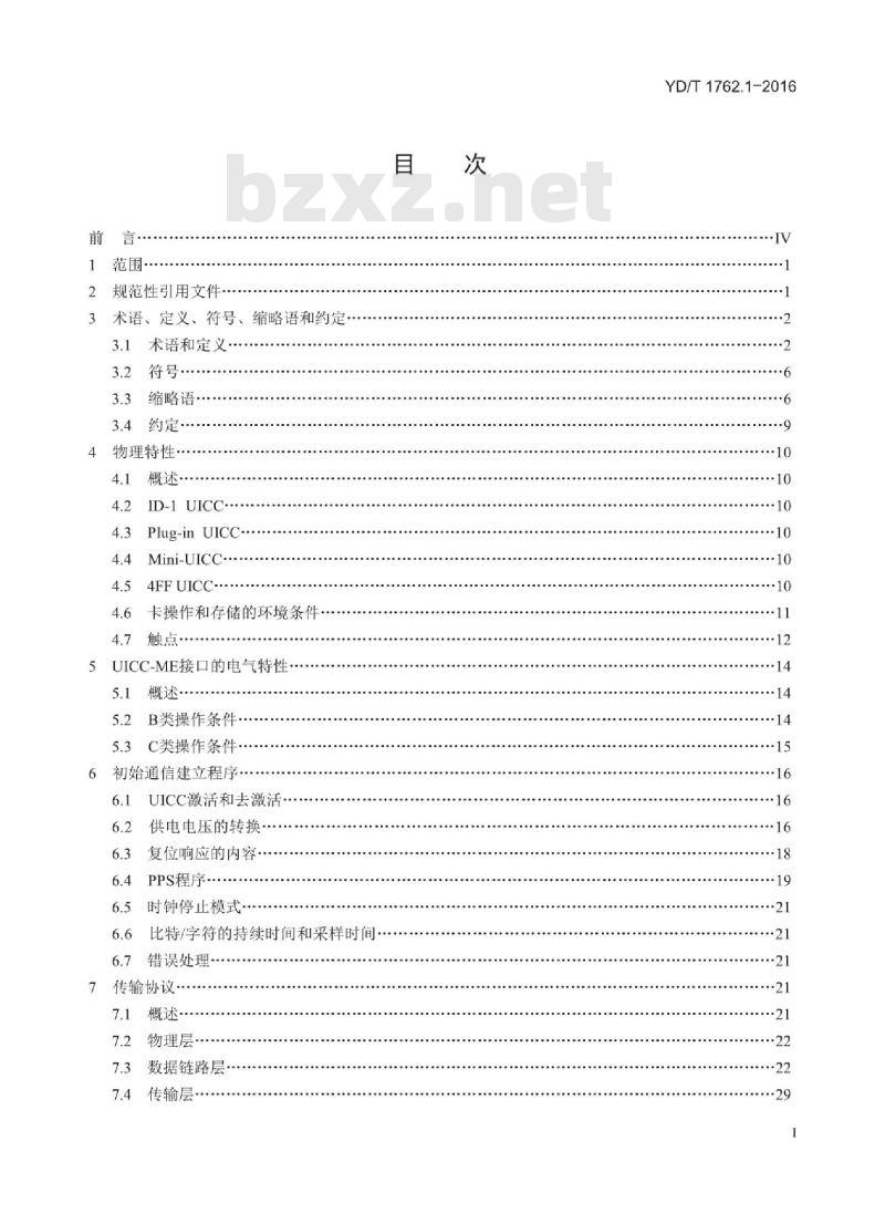 YD/T 1762.1-2016 TD-SCDMA/WCDMA 数字蜂窝移动通信网通用集成电路卡(UICC)与终端间 Cu 接口技术要求 第1部分:物理、电气和逻辑特性