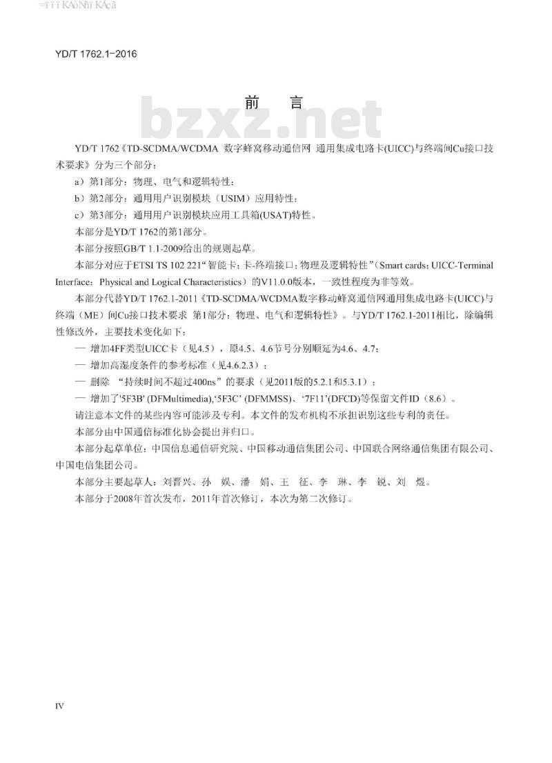 YD/T 1762.1-2016 TD-SCDMA/WCDMA 数字蜂窝移动通信网通用集成电路卡(UICC)与终端间 Cu 接口技术要求 第1部分:物理、电气和逻辑特性