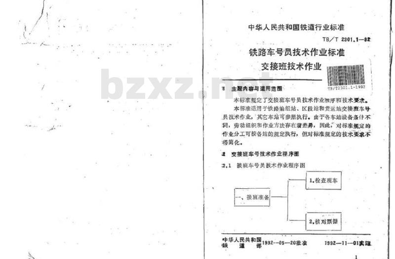TB/T 2301.1-92 铁路车号员技术作业标准交接班技术作业
