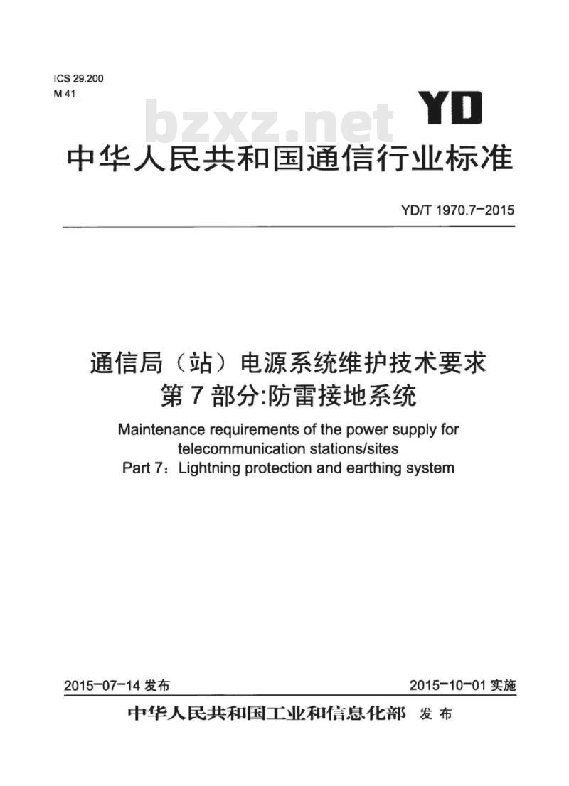 YD/T 1970.7-2015 通信局(站)电源系统维护技术要求 第7部分:防雷接地系统