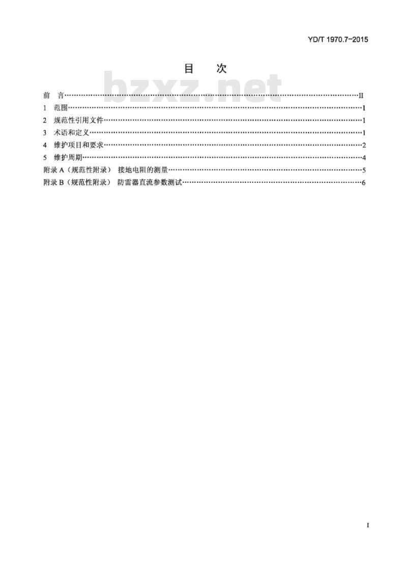 YD/T 1970.7-2015 通信局(站)电源系统维护技术要求 第7部分:防雷接地系统