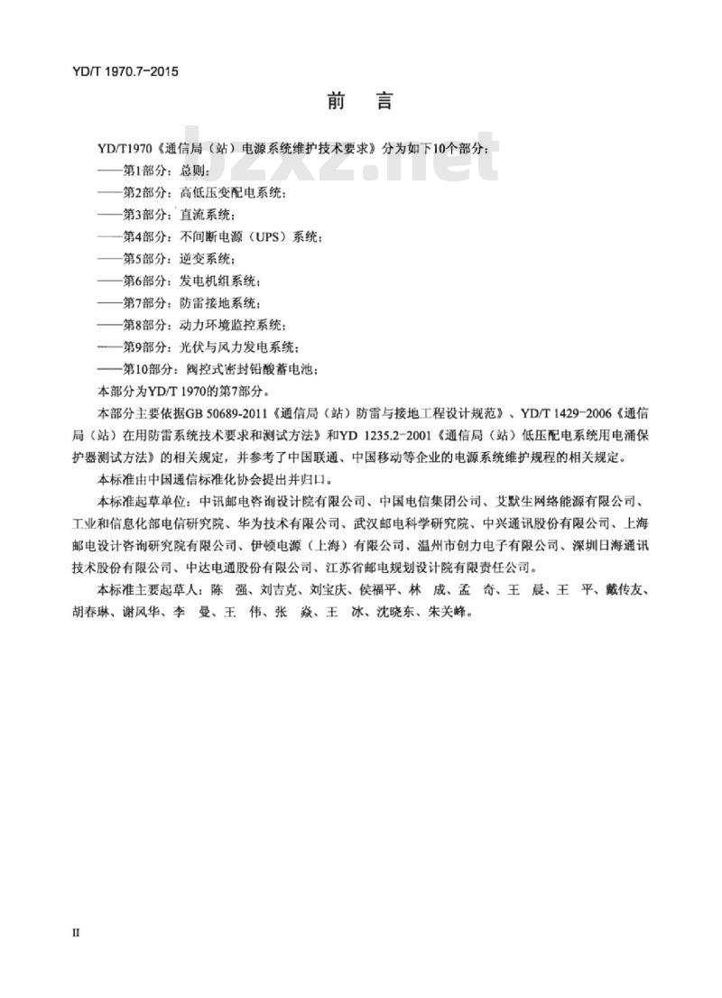 YD/T 1970.7-2015 通信局(站)电源系统维护技术要求 第7部分:防雷接地系统