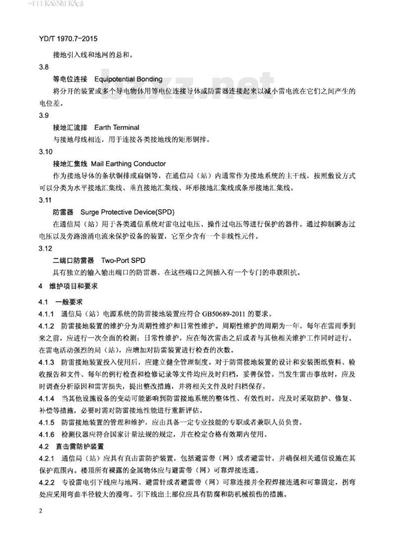 YD/T 1970.7-2015 通信局(站)电源系统维护技术要求 第7部分:防雷接地系统