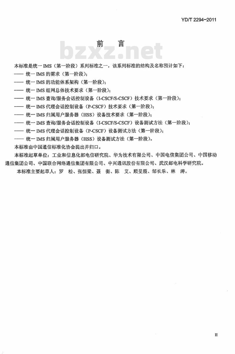 YD/T 2294-2011 统一 IMS 归属用户服务器(HSS)设备测试方法(第一阶段)