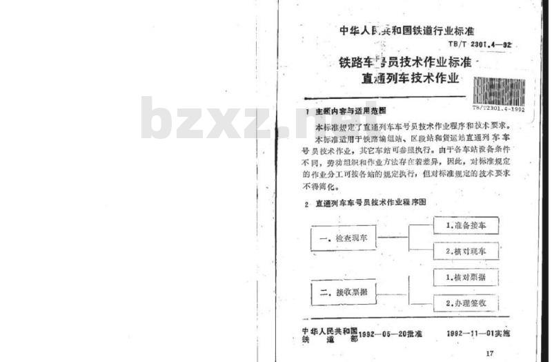 TB/T 2301.4-92 铁路车号员技术作业标准直通列车技术作业
