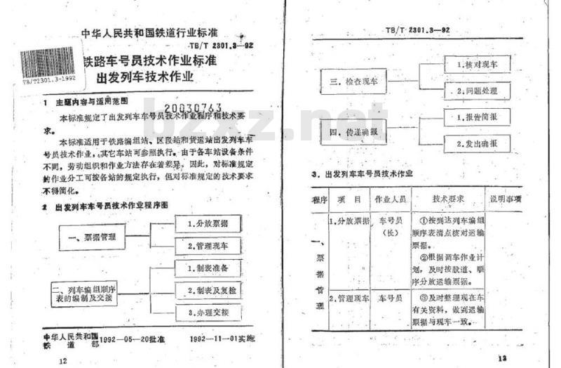 TB/T 2301.3-92 铁路车号员技术作业标准出发列车技术作业