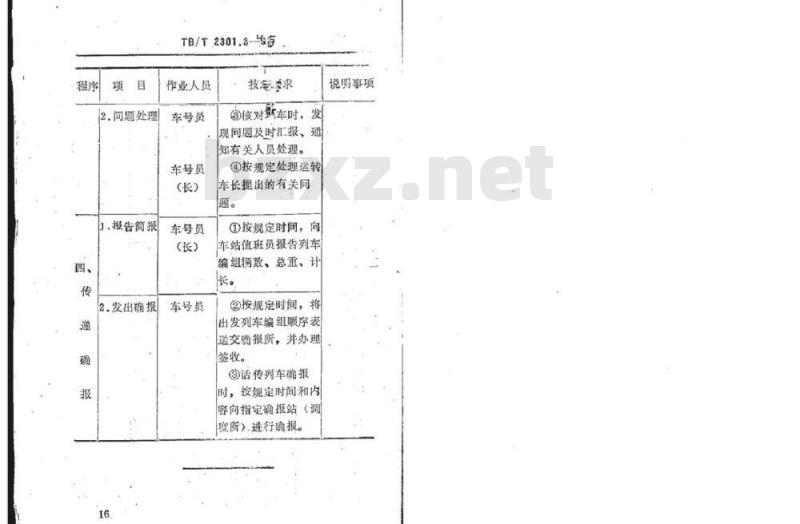 TB/T 2301.3-92 铁路车号员技术作业标准出发列车技术作业