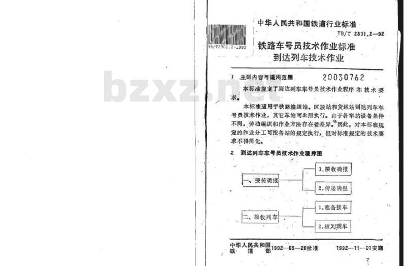 TB/T 2301.2-92 铁路车号员技术作业标准到达列车技术作业