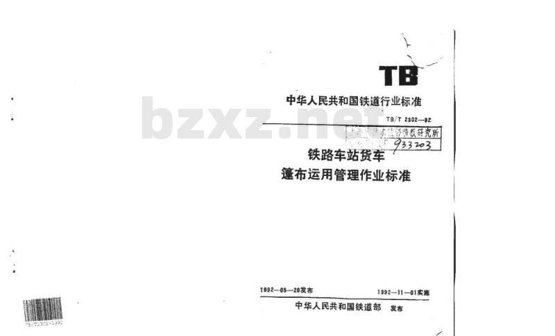 TB/T 2302-92 铁路车站货车篷布运用管理作业标准