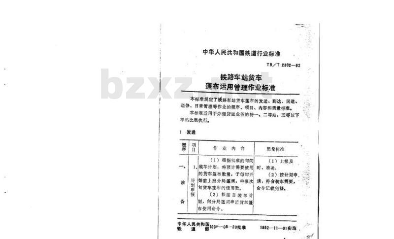 TB/T 2302-92 铁路车站货车篷布运用管理作业标准