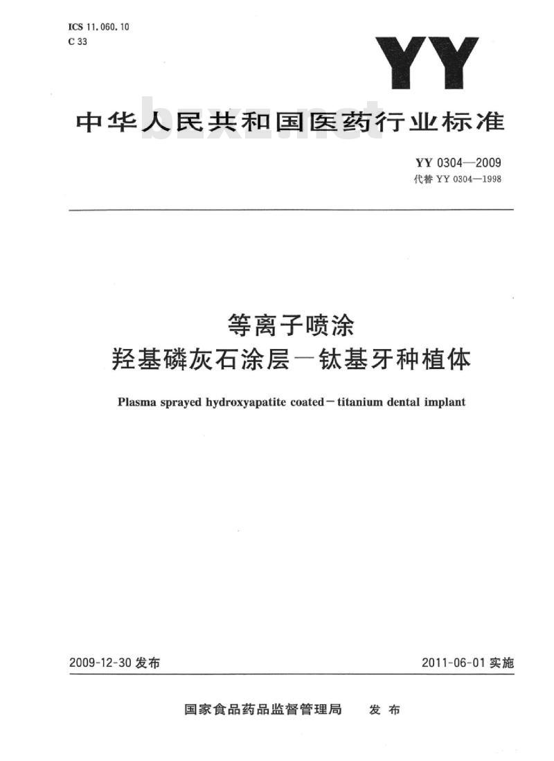 YY 0304-2009 等离子喷涂羟基磷灰石涂层一钛基牙种植体