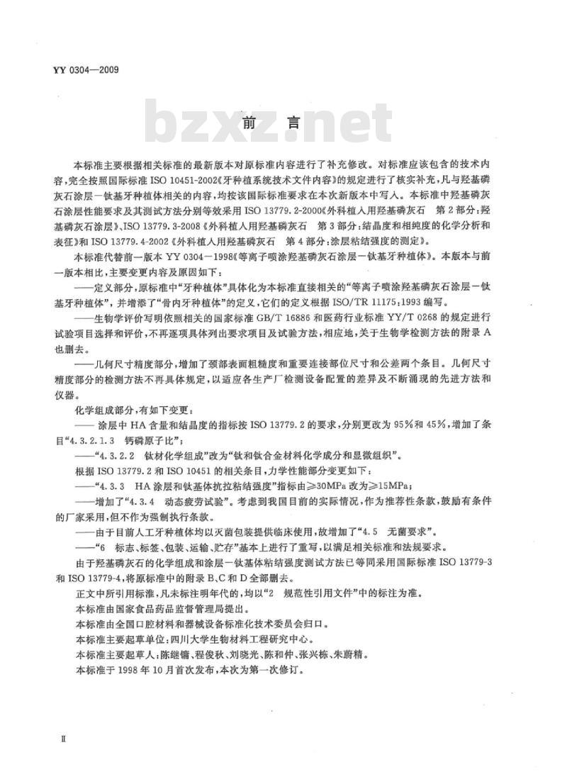 YY 0304-2009 等离子喷涂羟基磷灰石涂层一钛基牙种植体