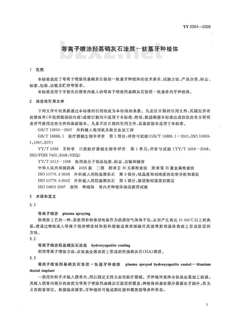 YY 0304-2009 等离子喷涂羟基磷灰石涂层一钛基牙种植体
