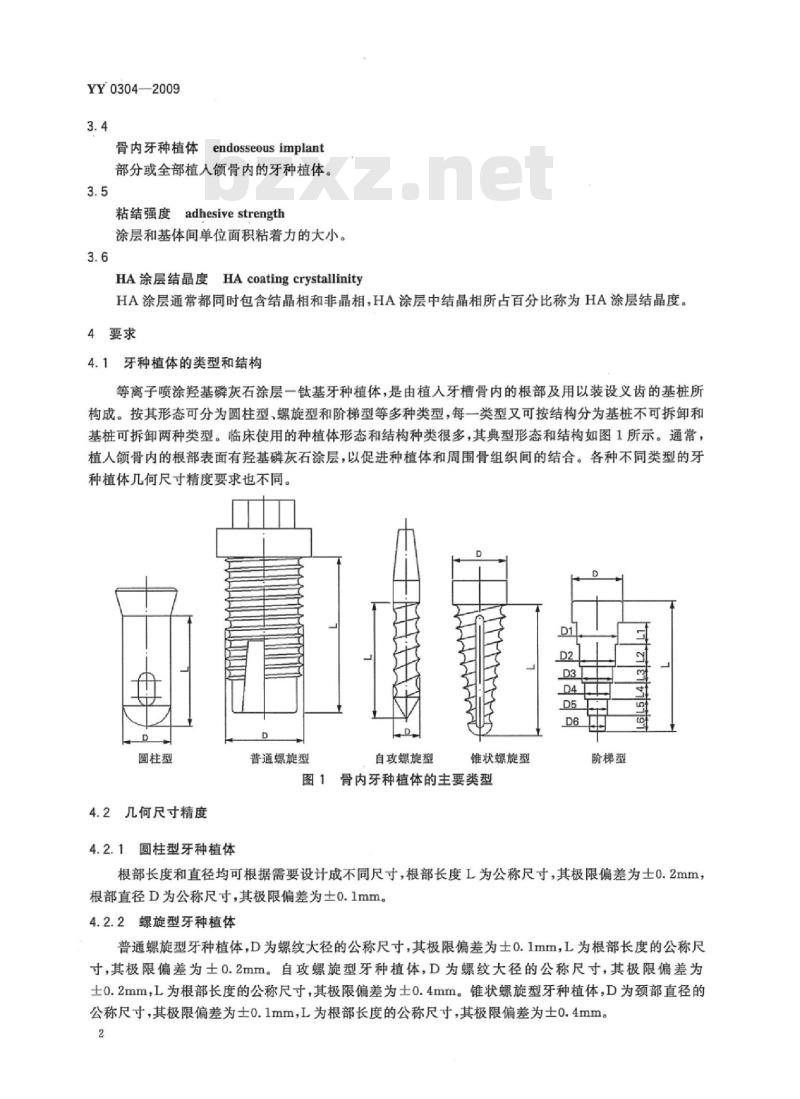YY 0304-2009 等离子喷涂羟基磷灰石涂层一钛基牙种植体
