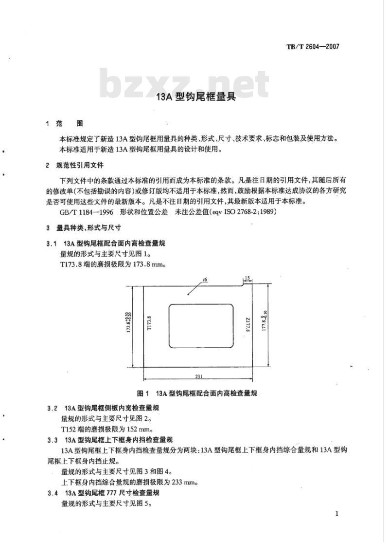 TB/T 2604-2007 13A型钩尾框量具