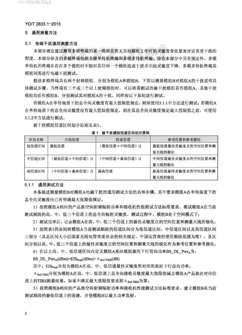 YD/T 2833.1-2015 LTE 终端电磁干扰技术要求和测量方法 第1部分: TD-LTE 终端