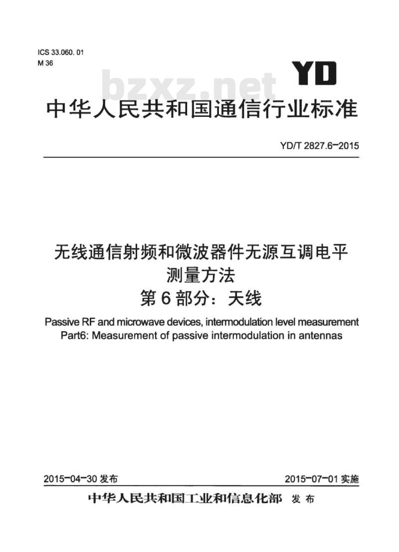 YD/T 2827.6-2015 无线通信射频和微波器件无源互调电平测量方法 第6部分:天线