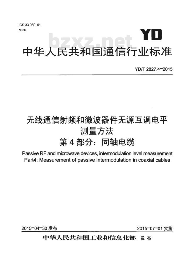 YD/T 2827.4-2015 无线通信射频和微波器件无源互调电平测量方法 第4部分:同轴电缆