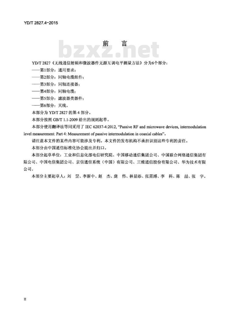 YD/T 2827.4-2015 无线通信射频和微波器件无源互调电平测量方法 第4部分:同轴电缆