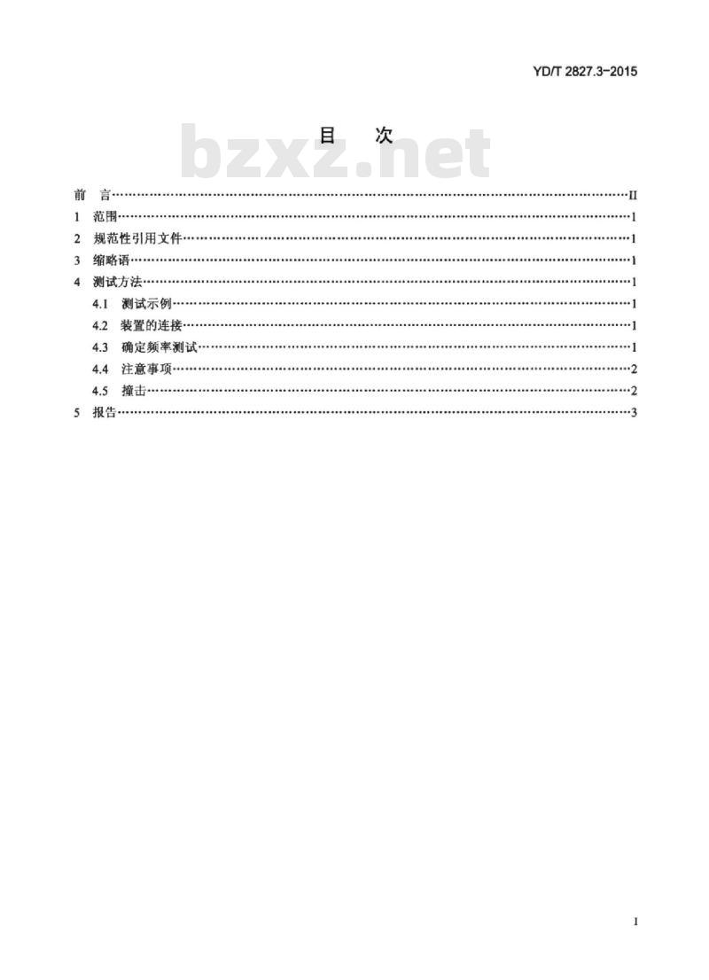 YD/T 2827.3-2015 无线通信射频和微波器件无源互调电平测量方法 第3部分:同轴连接器