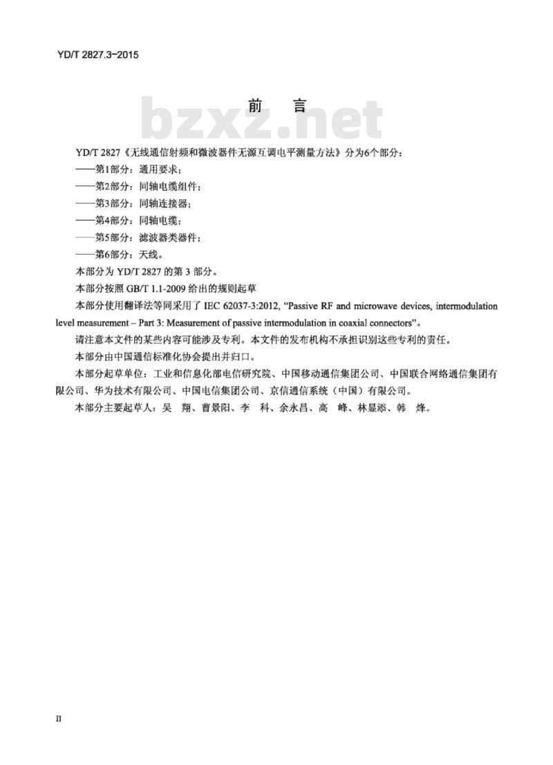 YD/T 2827.3-2015 无线通信射频和微波器件无源互调电平测量方法 第3部分:同轴连接器
