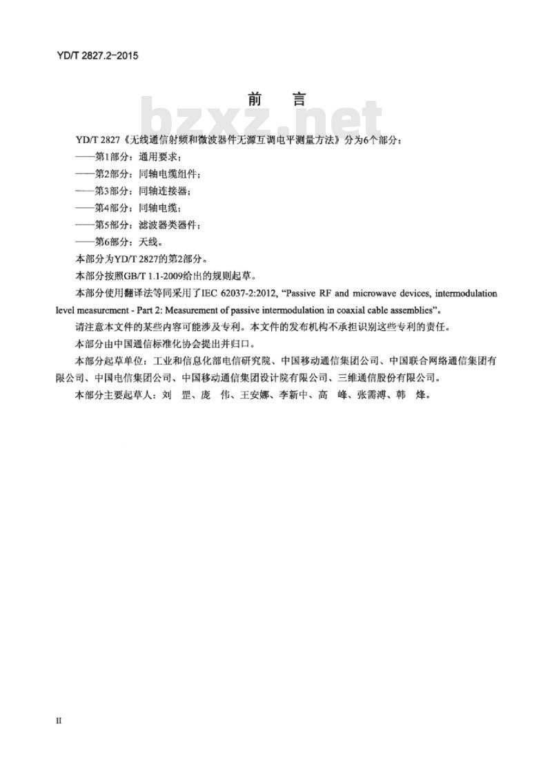 YD/T 2827.2-2015 无线通信射频和微波器件无源互调电平测量方法 第2部分:同轴电缆组件