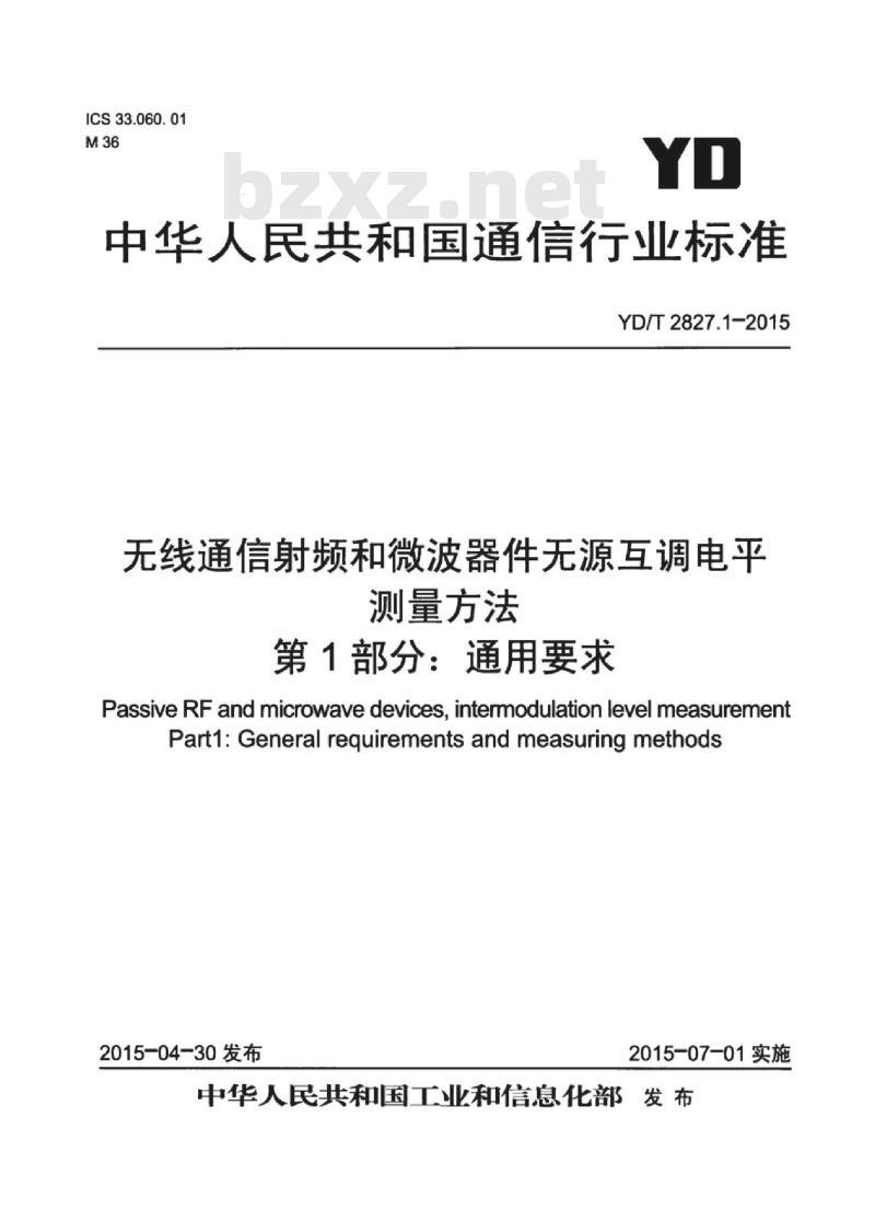 YD/T 2827.1-2015 无线通信射频和微波器件无源互调电平测量方法 第1部分:通用要求