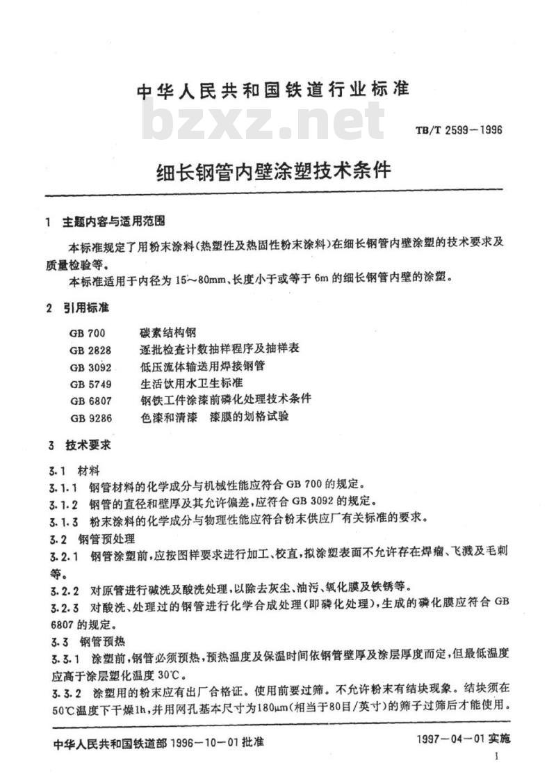 TB/T 2599-1996 细长钢管内壁涂塑技术条件