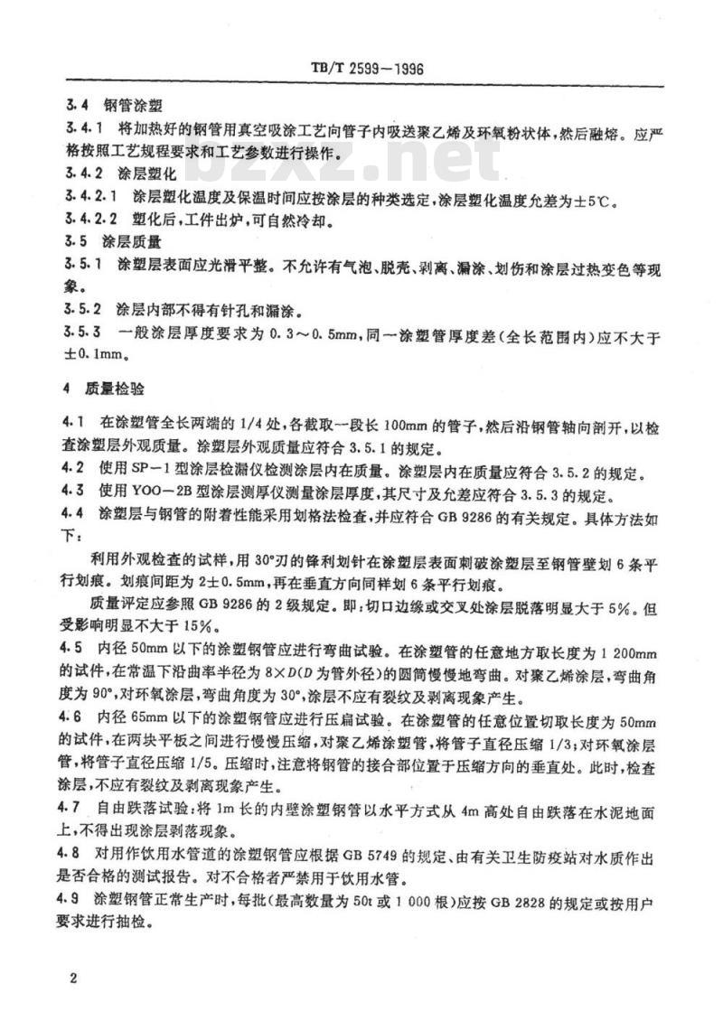 TB/T 2599-1996 细长钢管内壁涂塑技术条件