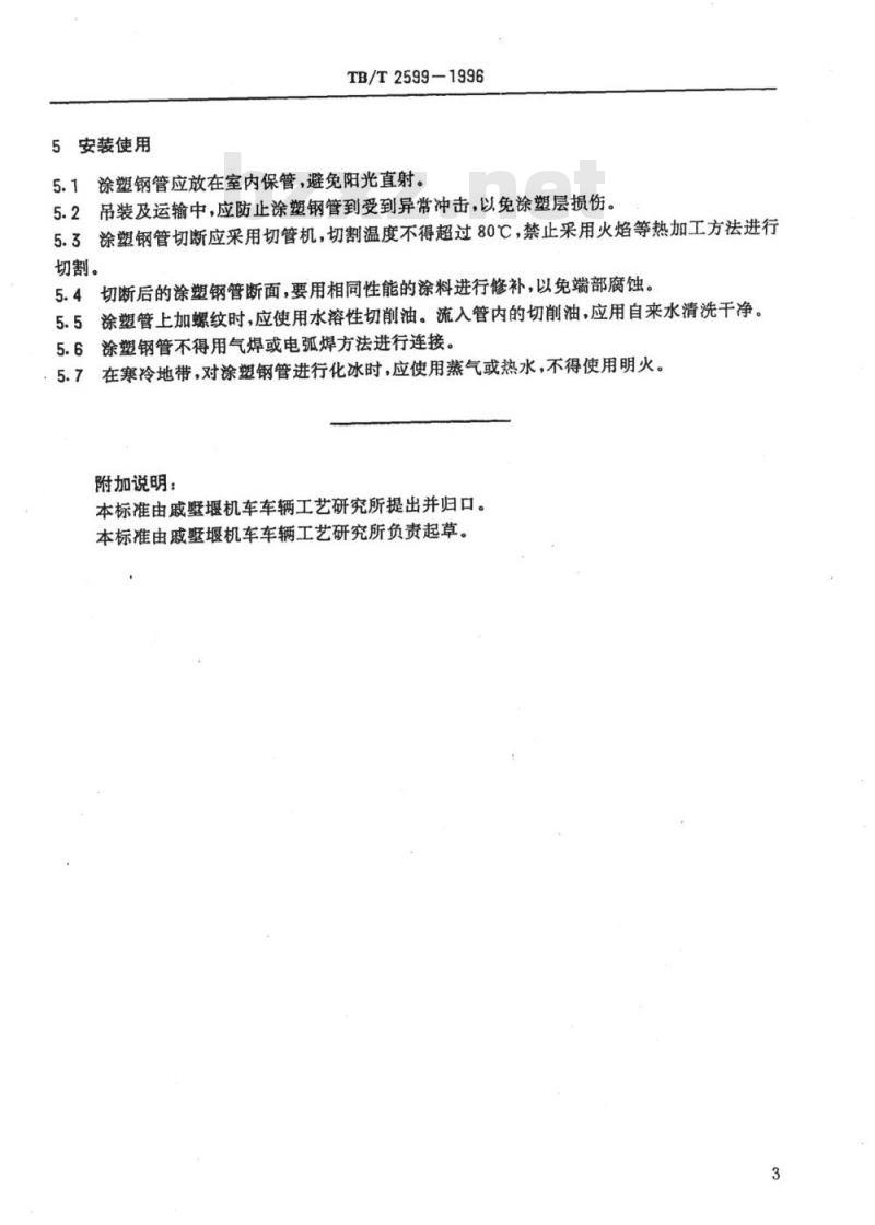 TB/T 2599-1996 细长钢管内壁涂塑技术条件