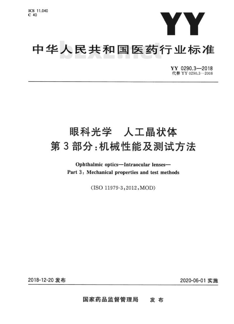 YY 0290.3-2018 眼科光学人工晶状体 第3部分:机械性能及测试方法